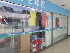 -苏州市体育中心-乒乓球羽毛球馆