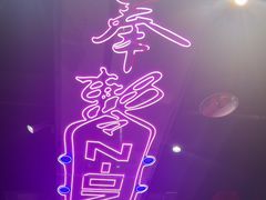 -Z-one·大彩·真人密室(淘宝城店)