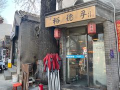 -裕德孚·非遗手切涮羊肉(东直门内大街店)