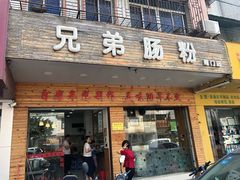 门面-兄弟肠粉(南门店)