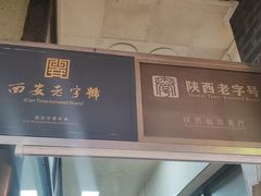 -老刘家泡馍·陕西老字号(钟楼广济街店)