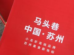 -马头巷·食景园(苏州总店)
