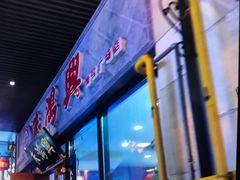-朱鸿兴面馆(镇湖店)