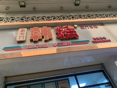门面-南大门韩糕(后埭溪路店)