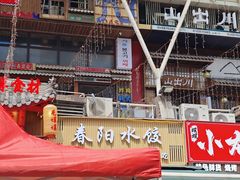 -春阳水饺(香槟广场店)