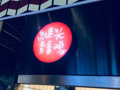 -1973继光香香鸡(合生汇购物中心店)