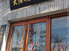 门面-大海碗·京菜炸酱面(雍和宫店)