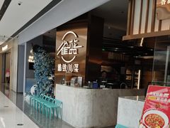-雀蓝川菜(滨湖万象汇店)