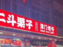 -二斗栗子(西湖道店)