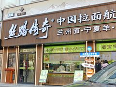 -丝路传奇·中国拉面航母店(北医三院店)