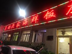 门面-宾朋海鲜特色美食餐厅·纯手工鲅鱼水饺(兴海路店)