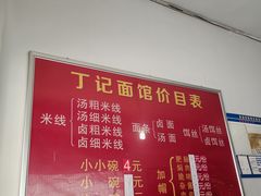 -丁记面馆(凤凰店)