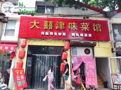 门面-海清宁记大馅云吞