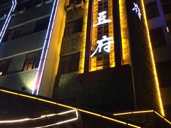 -淮上豆府(水厂路店)
