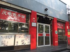 门面-庆丰包子铺(西单店)