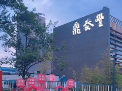 -鼎泰丰(渔阳店)