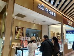 -花花卷卷·鲜食蛋糕(静安久光百货店)