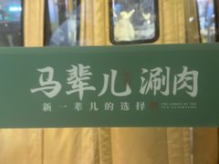 -牛街·马辈儿涮肉(牛街总店)