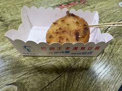 -越香王老汉臭豆腐