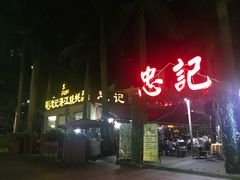 门面-忠记湛江烧蚝店