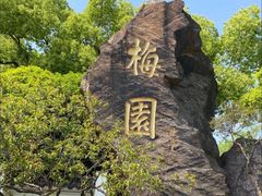 -无锡梅园公园