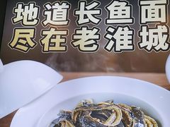-老淮城·长鱼面(河下古镇店)