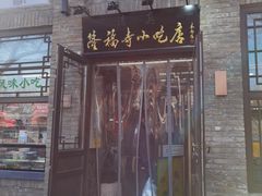 门面-隆福寺小吃店(东四店)