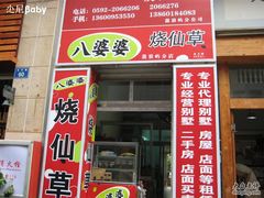 门面-八婆婆烧仙草(中山路店)
