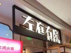 -左庭右院鲜牛肉火锅(浦江欢乐颂店)