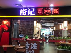 -裕记烧腊连锁餐饮(国商分店)