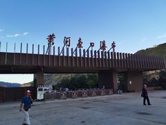 -陕西黄河壶口瀑布旅游区