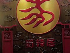-蜀辣居鲜货老火锅(红牌楼店)