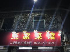 门面-蚝家菜馆(沙井店)