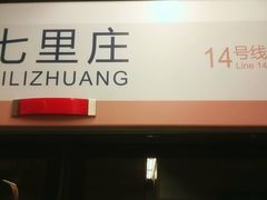 -七里庄(地铁站)