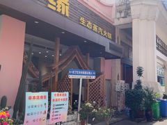 -菌乡缘·野生菌蒸汽鱼火锅(江边夜市店)