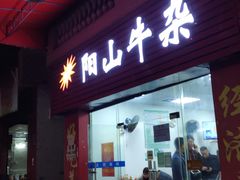 门面-正宗阳山牛杂(东城店)