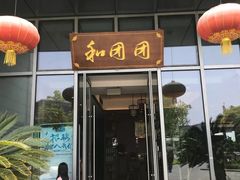 门面-翠山·映月湖景餐厅(映月湖公园店)