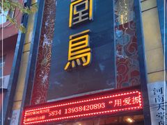门面-天堂鸟水煮鱼·品质川菜(凤凰路店)