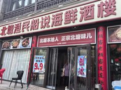 -渔民船说·北塘海鲜·天津菜·海肠捞饭(北塘古镇店)