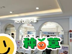 -HOT CRUSH趁热集合·现烤面包(环球港店)