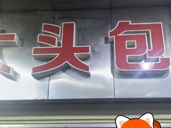 -袁大头包子(光华路店)