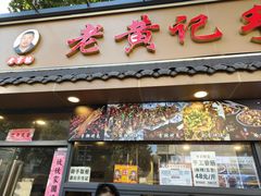 -老黄记手撕烤兔(玉林街店)