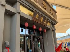 门面-秦韵轩·西安小馆(贻成福地广场店)