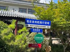 -乾隆行宫