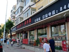 门面-老码头黑皮肘子锅包肉熏酱水饺(文政街店)