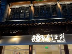 -狮王府淮扬菜(老门东店)
