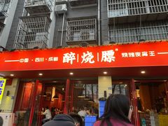 门面-醉烧膘·烧烤夜宵王(总店)
