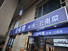 -云味馆·云南菜·云南米线(景田店)