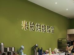 -米柚烘焙教室(新天地购物中心店)