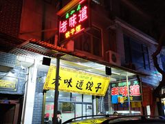 门面-老味道饺子馆(回民街店)